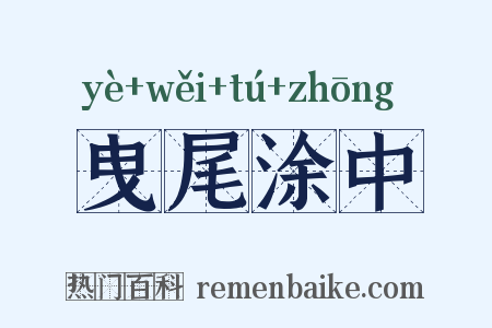 曳尾涂中是什么意思的图片